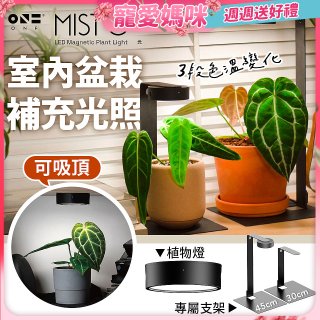 ONF MIST O 植霧光 隨吸植物培育燈具