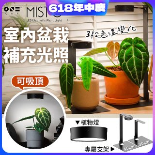 ONF MIST O 植霧光 隨吸植物培育燈具