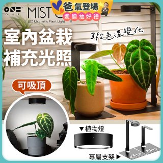 ONF MIST O 植霧光 隨吸植物培育燈具