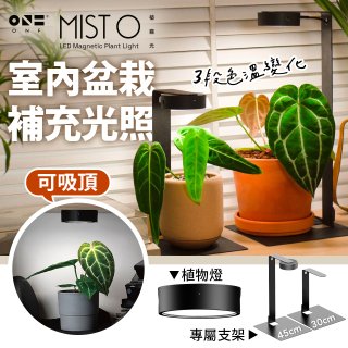ONF MIST O 植霧光 隨吸植物培育燈具