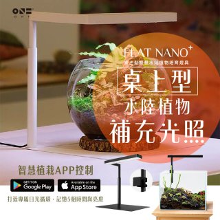 ONF Flat Nano+【桌上型】智慧水陸植物培育燈具（App控制）