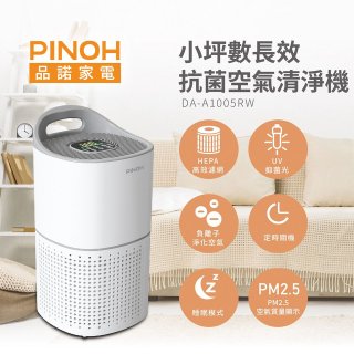 PINOH品諾 小坪數UV長效抗菌空氣清淨機 DA-A1005RW