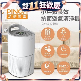 PINOH品諾 小坪數UV長效抗菌空氣清淨機 DA-A1005RW