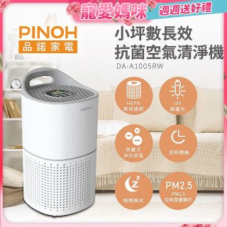 PINOH品諾 小坪數UV長效抗菌空氣清淨機 DA-A1005RW
