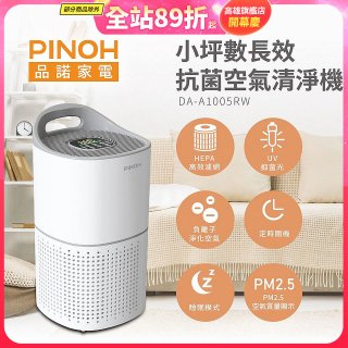 PINOH品諾 小坪數UV長效抗菌空氣清淨機 DA-A1005RW