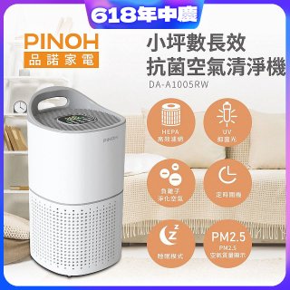 PINOH品諾 小坪數UV長效抗菌空氣清淨機 DA-A1005RW
