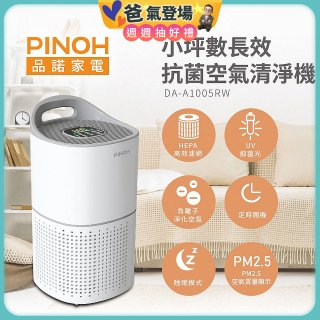 PINOH品諾 小坪數UV長效抗菌空氣清淨機 DA-A1005RW