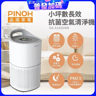 PINOH品諾 小坪數UV長效抗菌空氣清淨機 DA-A1005RW