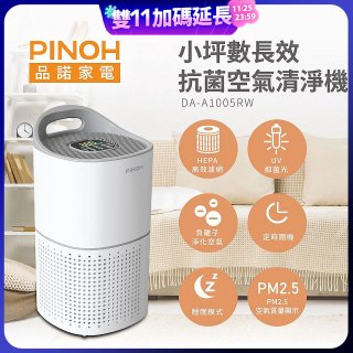 PINOH品諾 小坪數UV長效抗菌空氣清淨機 DA-A1005RW