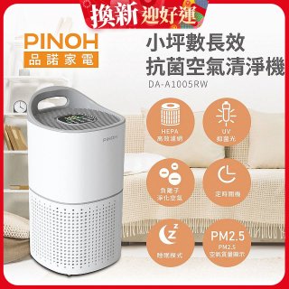 PINOH品諾 小坪數UV長效抗菌空氣清淨機 DA-A1005RW