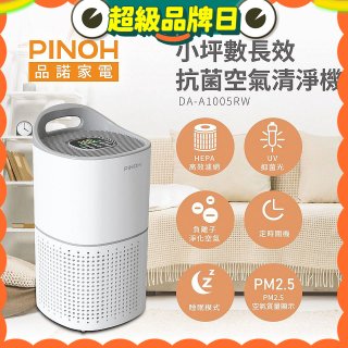 PINOH品諾 小坪數UV長效抗菌空氣清淨機 DA-A1005RW