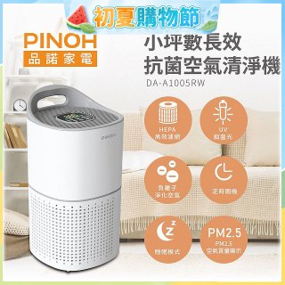 PINOH品諾 小坪數UV長效抗菌空氣清淨機 DA-A1005RW