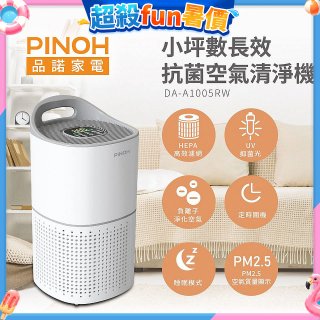 PINOH品諾 小坪數UV長效抗菌空氣清淨機 DA-A1005RW