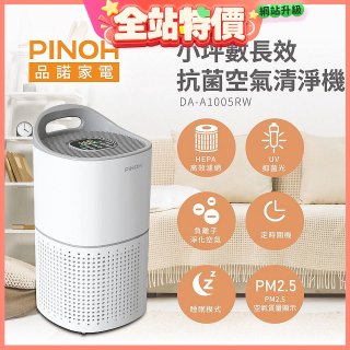 PINOH品諾 小坪數UV長效抗菌空氣清淨機 DA-A1005RW