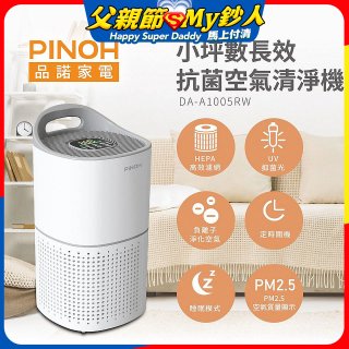 PINOH品諾 小坪數UV長效抗菌空氣清淨機 DA-A1005RW