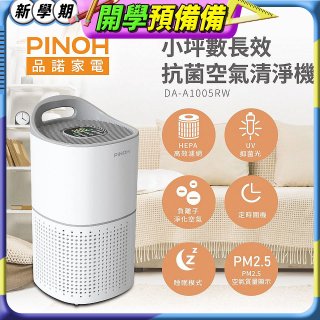 PINOH品諾 小坪數UV長效抗菌空氣清淨機 DA-A1005RW
