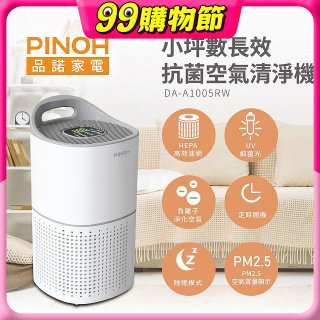 PINOH品諾 小坪數UV長效抗菌空氣清淨機 DA-A1005RW