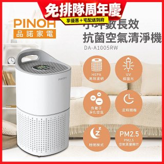PINOH品諾 小坪數UV長效抗菌空氣清淨機 DA-A1005RW