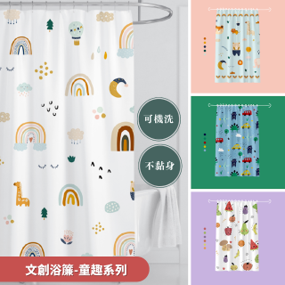 【窩在家All In Home】文創浴簾-童趣系列-180*180cm（6款可選）
