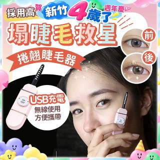 【Concern康生】i小漾小心機捲翹睫毛器 CON-FT666