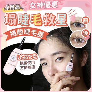 【Concern康生】i小漾小心機捲翹睫毛器