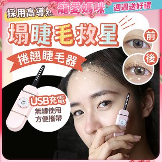 【Concern康生】i小漾小心機捲翹睫毛器
