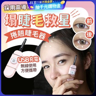 【Concern康生】i小漾小心機捲翹睫毛器