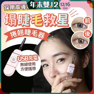 【Concern康生】i小漾小心機捲翹睫毛器