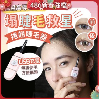 【Concern康生】i小漾小心機捲翹睫毛器