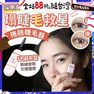 【Concern康生】i小漾小心機捲翹睫毛器