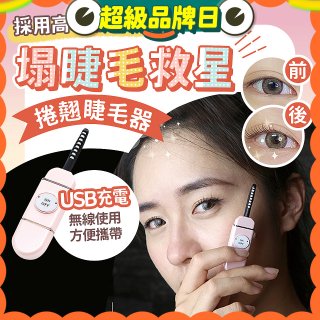 【Concern康生】i小漾小心機捲翹睫毛器