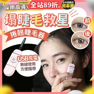 【Concern康生】i小漾小心機捲翹睫毛器