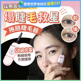 【Concern康生】i小漾小心機捲翹睫毛器