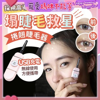 【Concern康生】i小漾小心機捲翹睫毛器