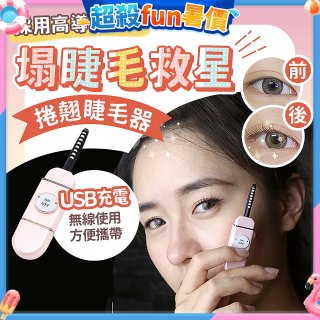 【Concern康生】i小漾小心機捲翹睫毛器 CON-FT666