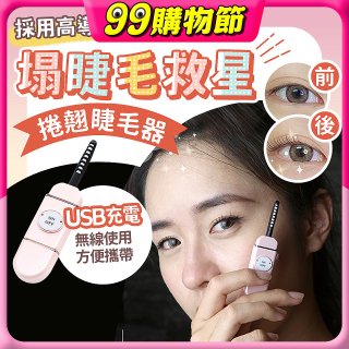 【Concern康生】i小漾小心機捲翹睫毛器 CON-FT666