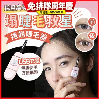 【Concern康生】i小漾小心機捲翹睫毛器 CON-FT666