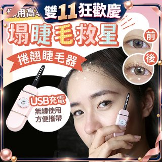 【Concern康生】i小漾小心機捲翹睫毛器 CON-FT666