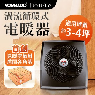 美國VORNADO 渦流式電暖器 PVH-TW 