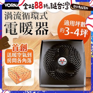 美國VORNADO 渦流式電暖器 PVH-TW 