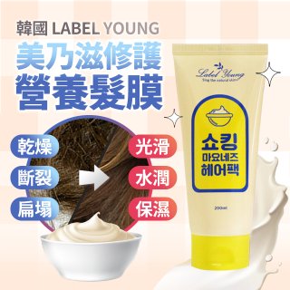 韓國 LABEL YOUNG美乃滋修護營養髮膜