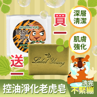 【買一送一】韓國 LABEL YOUNG控油去痘淨化老虎皂