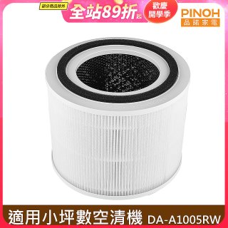 PINOH 品諾 小坪數長效空氣清淨機 三合一高效淨化濾網 DA-A05