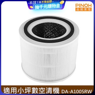 PINOH 品諾 小坪數長效空氣清淨機 三合一高效淨化濾網 DA-A05