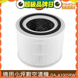 PINOH 品諾 小坪數長效空氣清淨機 三合一高效淨化濾網 DA-A05