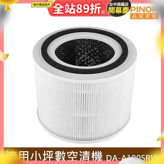 PINOH 品諾 小坪數長效空氣清淨機 三合一高效淨化濾網 DA-A05