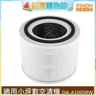 PINOH 品諾 小坪數長效空氣清淨機 三合一高效淨化濾網 DA-A05