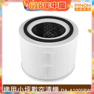 PINOH 品諾 小坪數長效空氣清淨機 三合一高效淨化濾網 DA-A05