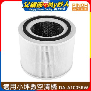 PINOH 品諾 小坪數長效空氣清淨機 三合一高效淨化濾網 DA-A05