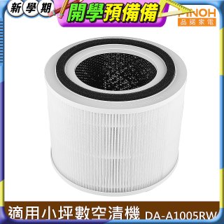 PINOH 品諾 小坪數長效空氣清淨機 三合一高效淨化濾網 DA-A05